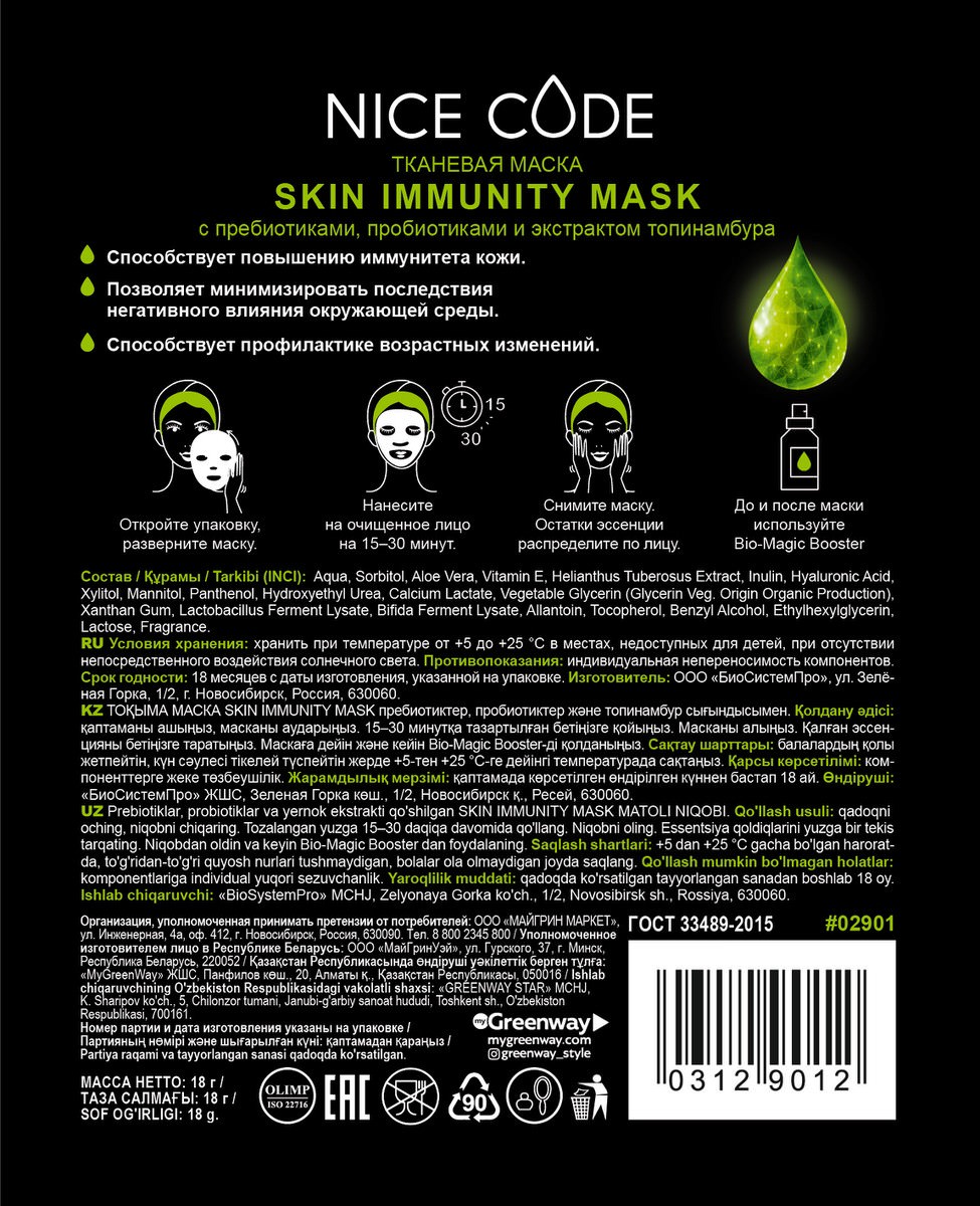 Тканевая маска Skin immunity с пребиотиками, пробиотиками и экстрактом  топинамбура по цене 240 руб. - купить в Киселёвске ☛ Доставка ★ ...